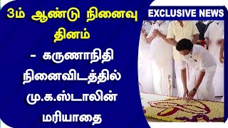 3ம் ஆண்டு நினைவு தினம்-கருணாநிதி நினைவிடத்தில் மு.க.ஸ்டாலின் மரியாதை | MK Stalin | DMK | Karunanidhi