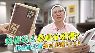 【舒迷說】 「騎車的人要看什麼書?」舒迷辦公室放什麼書? (上) #單車書 #運動書 #書籍推薦