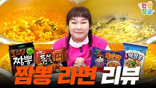 새로나온 짬뽕 라면 4종 리뷰 🍜