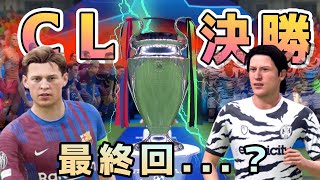 【FIFA22】#48 ついに最終回？！チャンピオンズリーグ決勝。最強バルセロナに真っ向からぶつかる！【監督キャリアモード】