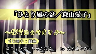 【ひとり風の盆／森山愛子」練習用カラオケ（メロ有り）KEY＝原曲。画面に楽譜を添付していますので、練習の参考にされてください。※自主制作音源