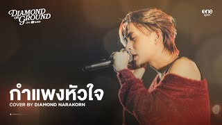 กำแพงหัวใจ Cover by Diamond Narakorn [Diamond on Ground]