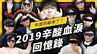 【 新年快樂 】從7萬到40萬的2019年，我們達成哪些里程碑？影片都是誰在看？大家最愛看什麼？不知道這些事，別說你看過志祺七七！