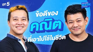 มองทุกอย่างให้เป็น Math PODCAST EP. 5 - ข้อดีของคณิตศาสตร์ เพื่อเอาไปใช้ในชีวิตประจำวัน