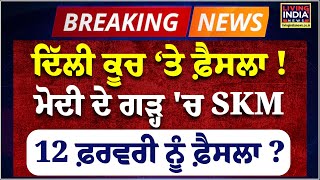 Delhi ਕੂਚ ‘ਤੇ ਫ਼ੈਸਲਾ ! PM Narendra Modi ਦੇ ਗੜ੍ਹ 'ਚ SKM 12 February ਨੂੰ ਫ਼ੈਸਲਾ ? Protest Meeting | Live