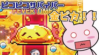 【Mirrativ】ピコピコサバイバーに新要素来たので遭遇してみた【黄金の間】