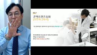 콘택트렌즈심화 11주차 2차시_콘택트렌즈검사_춘해보건대학교 안경광학과