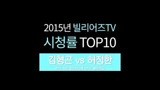 [당구-Billiard] 3쿠션_시청률 TOP 10_허정한 v 김형곤_ 2015 잔카세이프티배 3쿠션 챔피언십_결승_풀영상_02