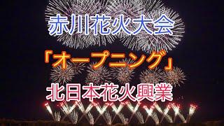 【4K】2018 赤川花火大会 オープニング 「Future ～心躍る未来へ～」 北日本花火興業 / Akagawa Fireworks,Japan