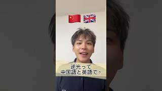 「逆光」って中国語と英語でなんていう？#中国語 #中国語勉強 #中国語初心者 #中国語会話 #英会話 #英語学習 #英語勉強 #英語フレーズ