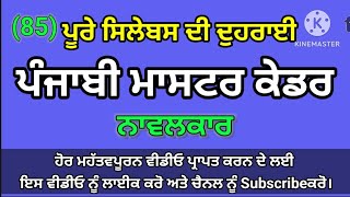 C-85 ਪੰਜਾਬੀ ਮਾਸਟਰ ਕੇਡਰ, Punjabi classes, Punjabi MCQ for competitive exams, master cadre punjabi pre