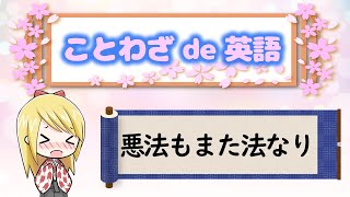 「悪法もまた法なり」　ことわざを使って英語を学ぼう！