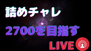 第2回 詰めチャレ廃人 2700点目指すLive