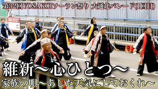 【維新〜心ひとつ〜】家族の唄〜あした天気にしておくれ〜_第32回YOSAKOIソーラン祭り_ 大通北パレード1回目【2023年】α7SIII