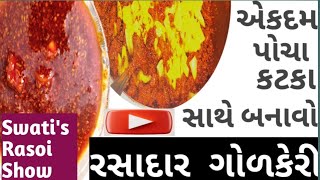 ગોળકેરીનુ અથાણુ  | Golkerinu athanu | Golkeri aachar | sweet pickle |