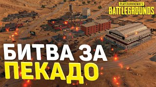 PUBG В СКВАДАХ БИТВА ЗА ПЕКАДО