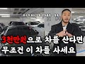 현재 중고로 샀을 때 가장 만족도 높은 중고차는? 중고차 딜러 70%는 병x이라는 야차클럽 고영웅