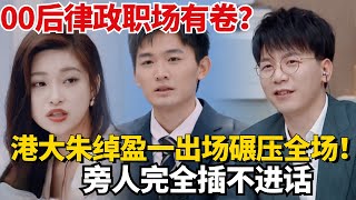 00后律政职场有卷？港大朱绰盈一出场一口流利英文碾压全场！旁人：完全插不进话~【令人心动的offer5】#职场 #综艺