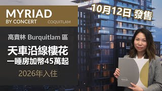 Myriad By Concert Properties 第一手資料 |高貴林 Burquitlam 樓花 | 戶型 價錢 | 近天車 購物 SFU| 加幣$45萬起 | 10月12日正式發售| 字幕