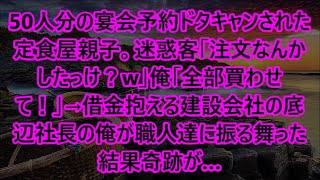 【感動する話】50人分の宴会予約ドタキャンされた定食屋親子。迷惑客「注文なんかしたっけ？w」俺「全部買わせて！」→借金抱える建設会社の底辺社長の俺が職人達に振る舞った結果奇跡が…【泣ける話・朗読】