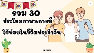 รวม 30 ประโยคภาษาเกาหลี! ใช้บ่อยในชีวิตประจำวัน I