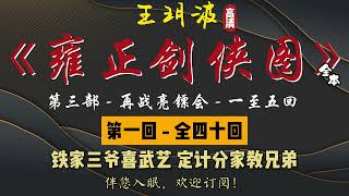 王玥波｜长篇评书｜童林传｜【雍正剑侠图 - 第三部 - 再战亮镖会】第 1 至 5 回｜第三部全 40 回｜6 小时助眠