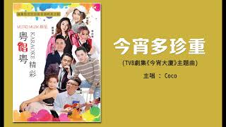 【2020粵唱粵精彩】COCO《今宵多珍重》Jin Xiao Duo Zhen Zhong (TVB劇集《今宵大廈》主題曲) (Official Audio)