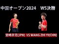 [中国オープン2024決勝] 宮崎友花 vs WANG ZHI YI #badminton #chinaopen2024 #tomoka #miyazaki #tomokamiyazaki