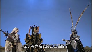 霹靂戰冥曲-天魔誤助混沌諸王覺醒  開啟六王爭霸