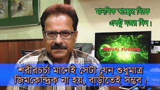 শরীরচর্চা মানেই সেটা যেন শুধুমাত্র জিমকেন্দ্রিক না হয়, বাড়ীতেই সম্ভব।| মনোবিদ কি বলছেন।| EP 724