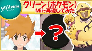 【ミートピア】ポケモン強化週間！グリーンのMiiを作るでごわす【Vtuber】