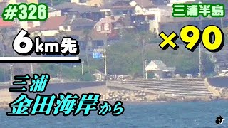 【三浦半島】90倍ズームの景色 ＠三浦 金田海岸 ～2022. 5.22 ―動画326