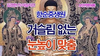 [422] 항순중생원_ 거슬림없는 눈높이맞춤_보현행원품_1430