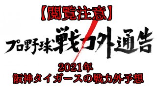 【閲覧注意】2021年、阪神タイガースの戦力外予想...