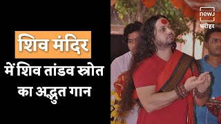 Kaliputra Kalicharan Maharaj जी ने गाया अद्भुत Shiv Tandav Stotra , Video हुआ Viral