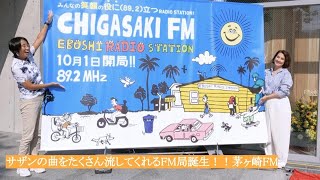 ”茅ヶ崎FM”。サザンの曲をたくさん流してくれるFM局誕生！！どこからでも聴けます。（89.2MHz、インターネットラジオでも）