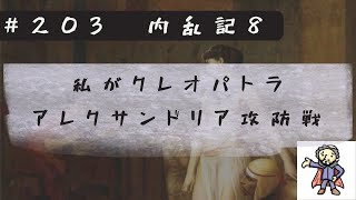 #203内乱記8  「私がクレオパトラ」アレクサンドリア攻防戦！