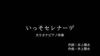 井上陽水〔いっそセレナーデ〕カラオケピアノ演奏