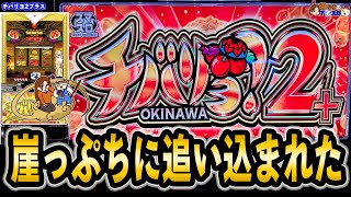 【チバリヨ2 プラス】スランプ中に荒波台行ってしまった…