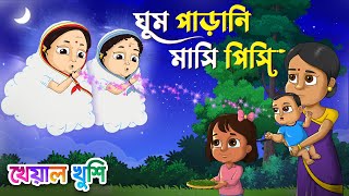 Ghum parani mashi pishi | ঘুম পাড়ানি গান | Bengali Rhymes | Bangla Rhymes Cartoon | Kheyal Khushi