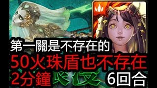 天照6回合飄過  絞殺的浪漫  地獄級