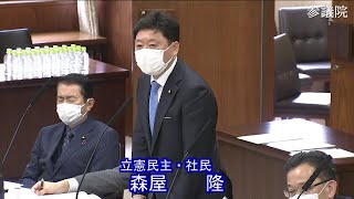 参議院 2021年04月06日 国土交通委員会 #03 森屋隆（立憲民主・社民）