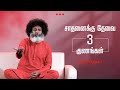 🔴🔴🔴 சாதனைக்கு தேவை 3 குணங்கள் | 3 keys to success | Mahatria