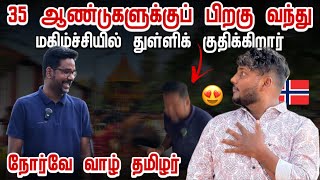 துள்ளிக் குதிக்கும் Norway வாழ் தமிழர் 😍 | 35 ஆண்டுகளுக்குப் பிறகு | Pavaneesan