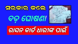 ରାସନ କାର୍ଡ ଧାରୀଙ୍କ ପାଇଁ ବଡ଼ ଘୋଷଣା  || Rasan card odisha.