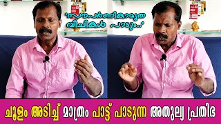 ചൂളം അടിച്ച് ഏത് പാട്ടും നിമിഷ നേരംകൊണ്ട് പാടും | കൈതക്കോട് രാമചന്ദ്രൻ | Mangobites |