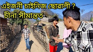 এইজনী চীনা ছোৱালী নেকি ? China border - Kibithoo village