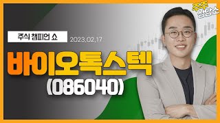 바이오톡스텍(086040)_김현구 전문가_종목 상담 (20230217)