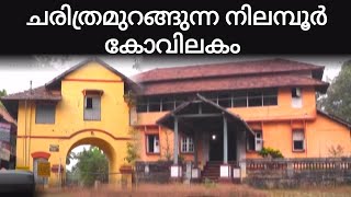 ചരിത്രമുറങ്ങുന്ന കോവിലകം | Nilambur Kovilakam | History | NILAMBUR SALEEM