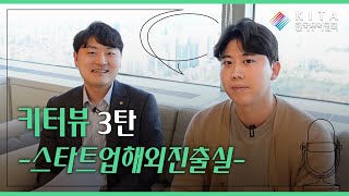 키터뷰(협회 직원 인터뷰) 3탄 -스타트업해외진출실-